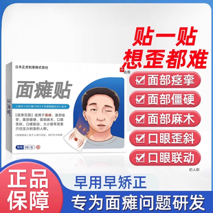 面瘫贴药膏脸部训练器恢复贴后遗症牵正面瘫热敷药膏贴