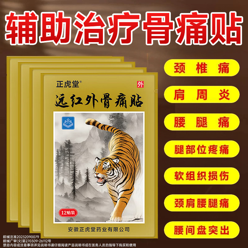 远红外筋骨痛贴颈椎肩周炎专用贴膏远红外治疗腰间盘突出膏药贴