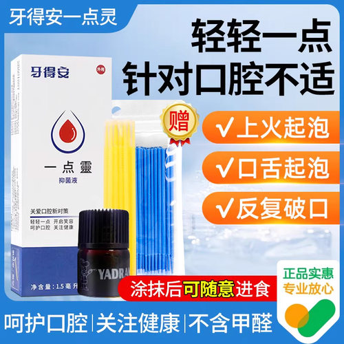 牙得安一点灵1.5ml送涂抹棒口腔溃疡不适喷剂抑菌贴专用凝胶正品