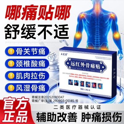 【正虎堂】远红外骨痛贴舒筋活血