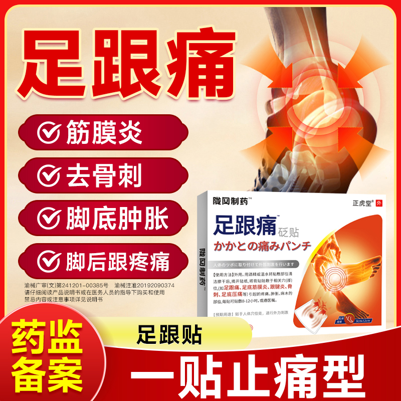 足跟痛同仁堂买3发5正品保障