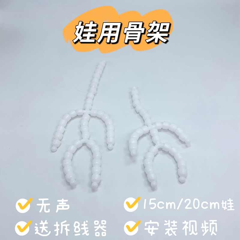 40/20/15/10cm无声娃用骨架diy