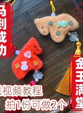 羊毛毡戳戳乐DIY材料包马到成功金玉满堂手工平安符流苏红色新年