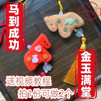 马到金玉羊毛毡戳戳乐DIY材料包