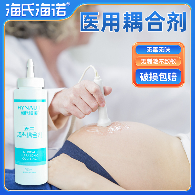 医用耦合剂海氏海诺孕妇专用