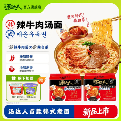 【新品首发】汤达人韩式辣牛肉辣白菜汤面 袋面五连包夜宵煮面