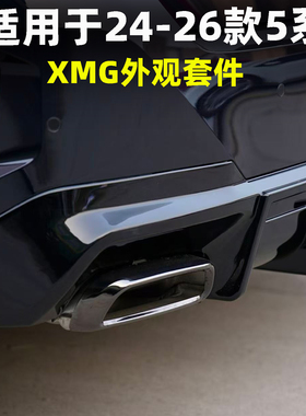 适用于24-26款5系后唇方口尾喉XMG后扰流前铲侧裙尾翼排气改装XMG