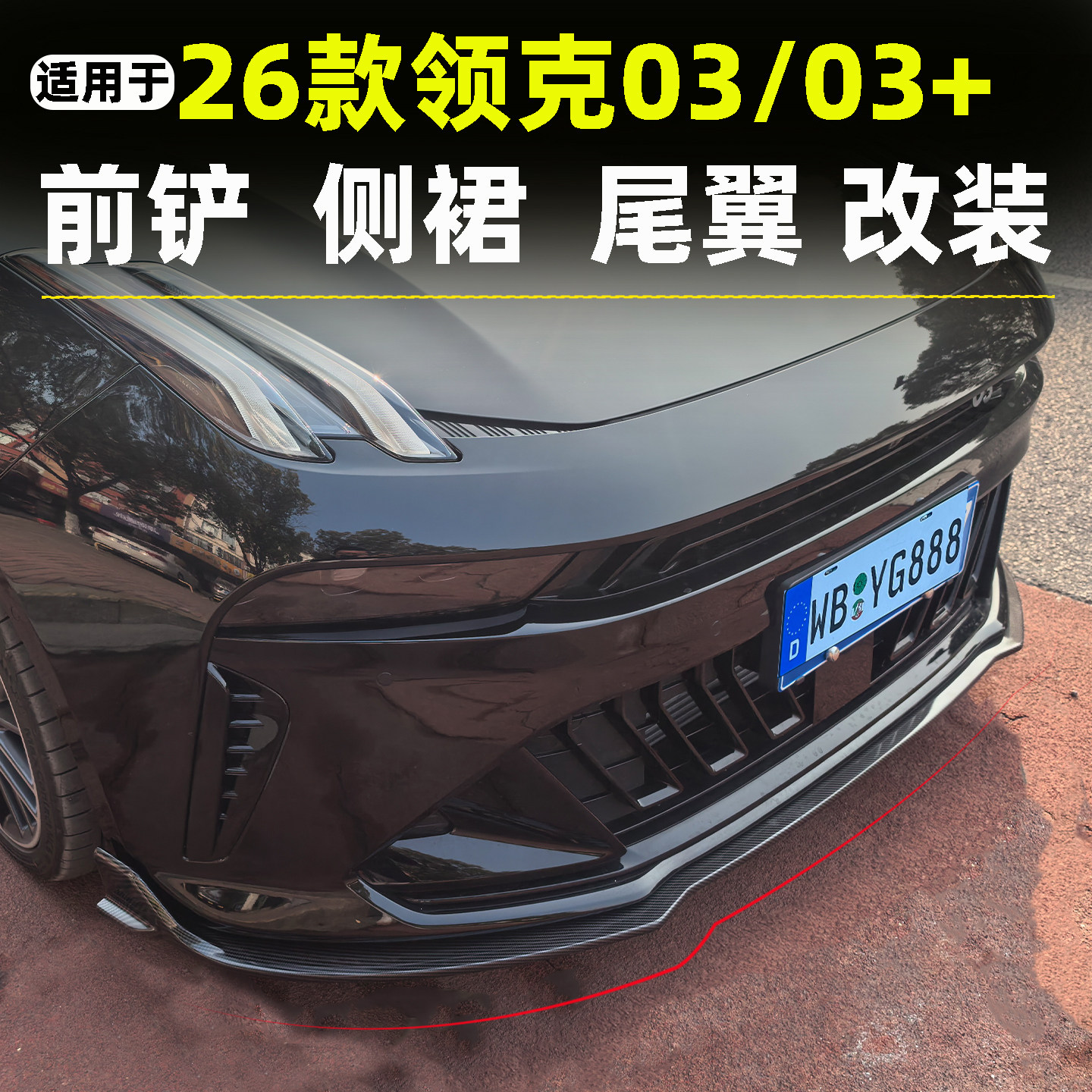 适用于26款领克03前铲前唇尾翼侧裙外观改装26款03三代领克03包围,汽车零部件/养护/美容/维保,汽车包围,淘宝优惠券,粉丝福利购,淘宝优惠卷