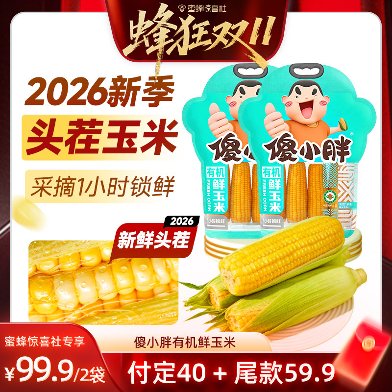 【蜂狂双11】傻小胖内蒙古有机甜糯玉米黄新鲜软糯香甜
