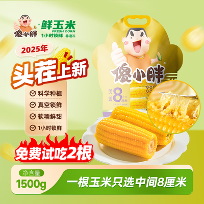 头茬玉米一小时锁鲜还原儿时味道