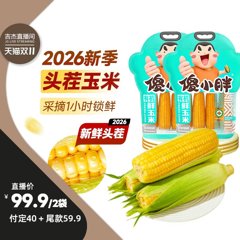 【吉杰双11】傻小胖内蒙古有机甜糯玉米新鲜软糯香甜代餐真空
