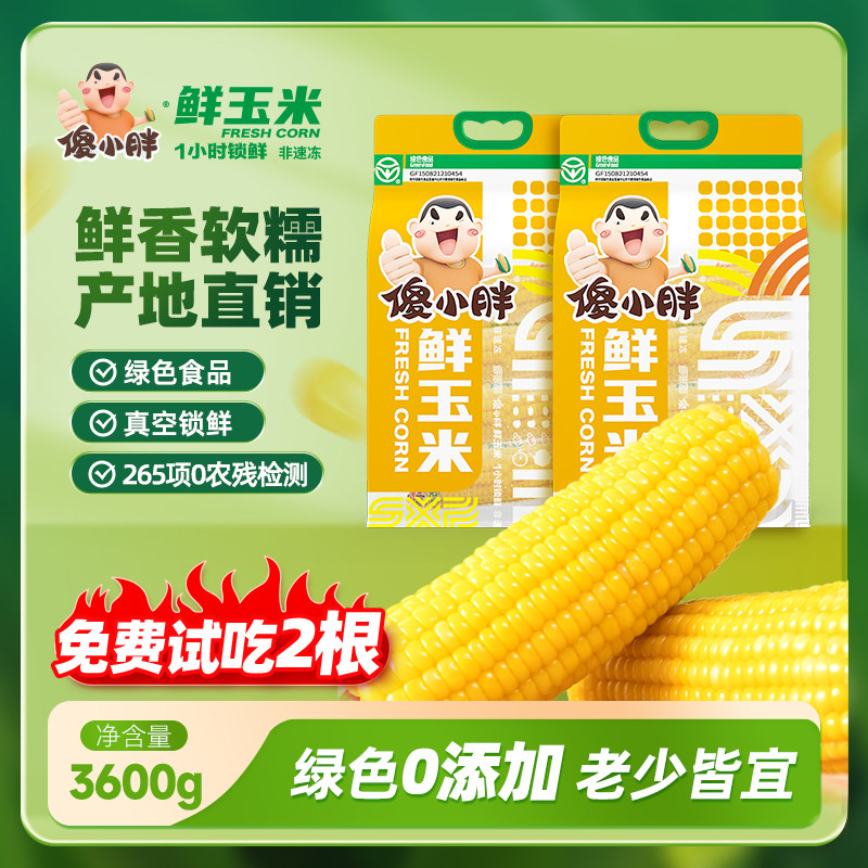 【免费试吃】傻小胖内蒙古软糯鲜玉米真空1小时锁鲜非冷冻