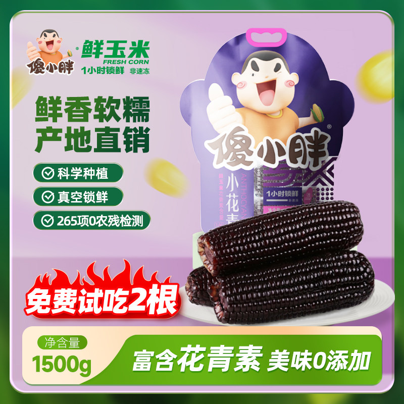 【免费试吃】傻小胖黑糯玉米新鲜玉米棒内蒙古非即食粘黏代餐