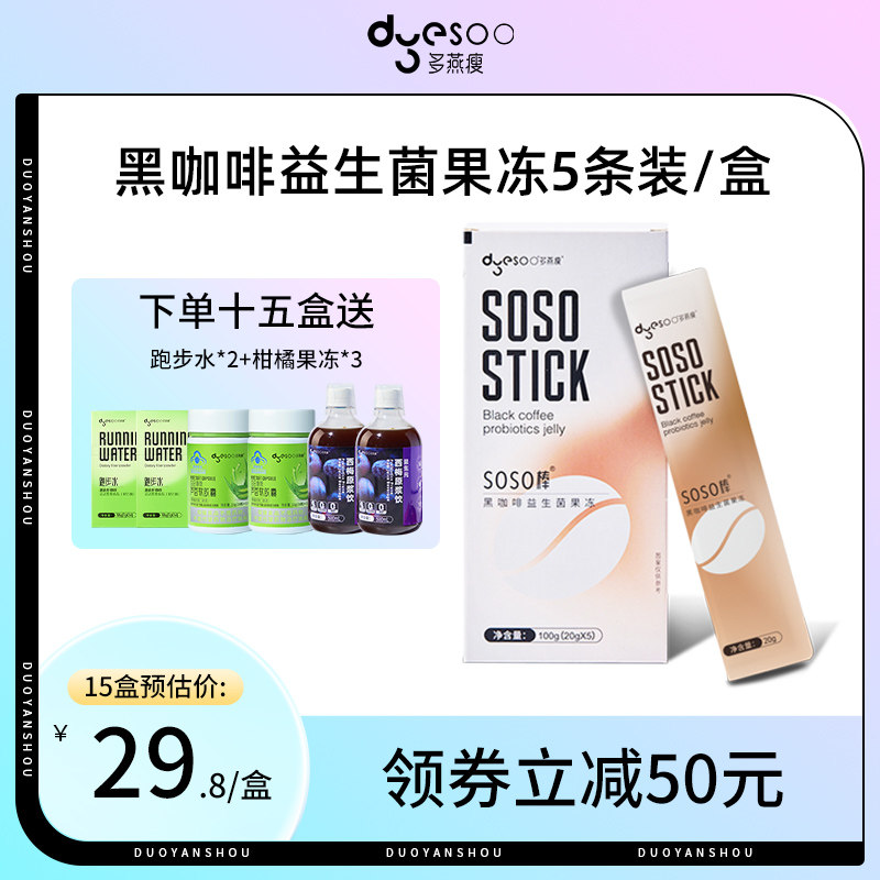 多燕瘦soso棒黑咖啡益生菌酵素果冻肠胃益生元女大人成人活性菌