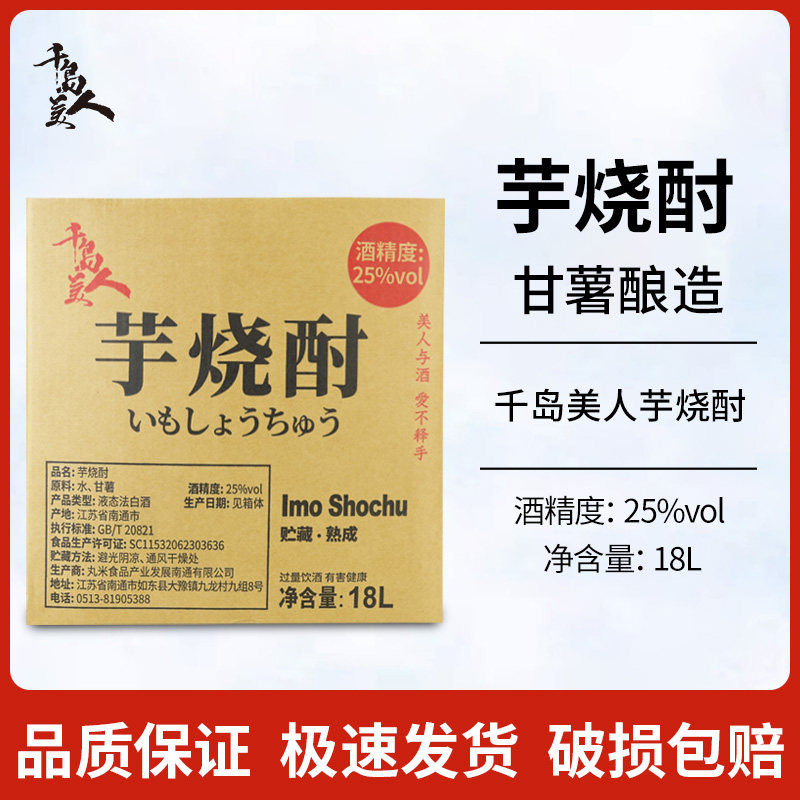 千岛美人芋烧酎清酒18L大桶装日式甘薯烧酒25度清酒口粮酒商用