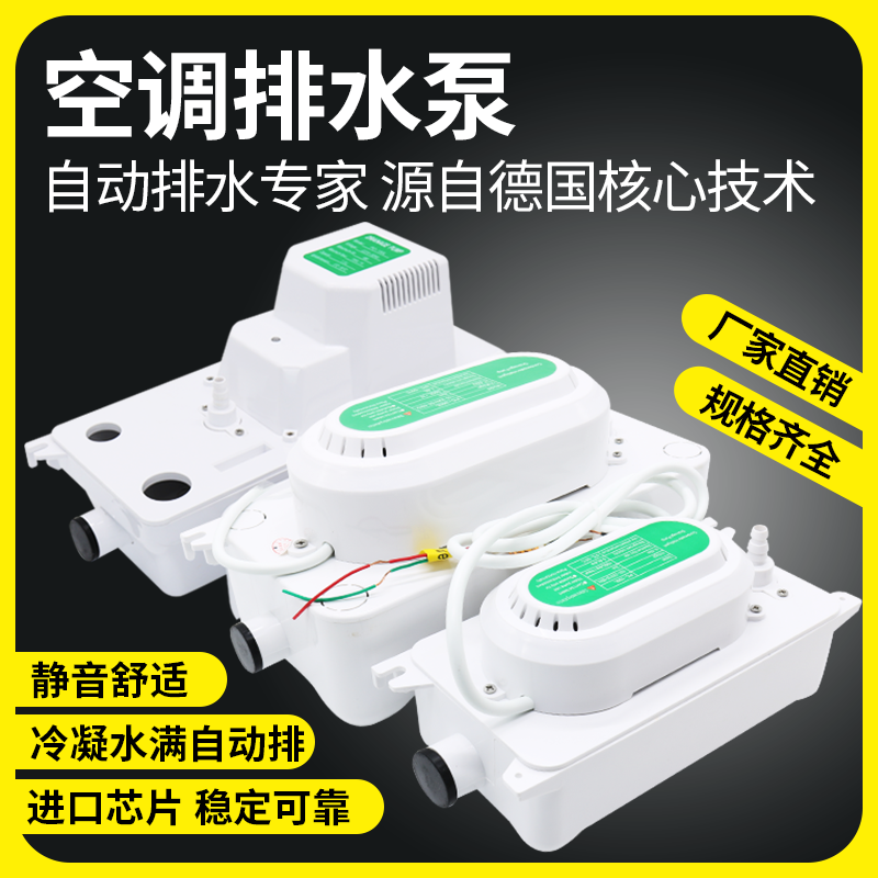 全自动通用外置空调排水泵