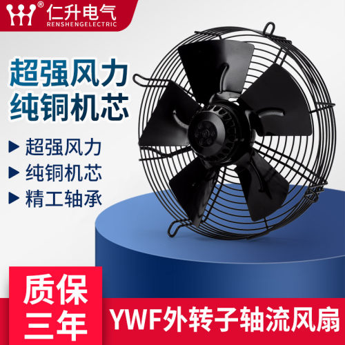 YWF4D/4E外转子轴流式风机220/380v空压机冷凝器散热冷藏库冷干机