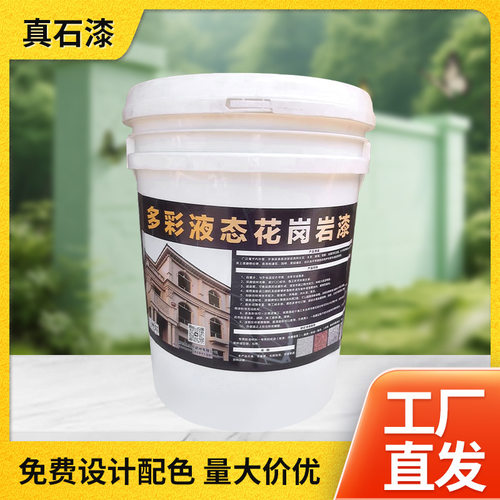 星多邦液态仿花岗岩水包别墅外立面涂料多色可选无腐蚀真石漆优惠