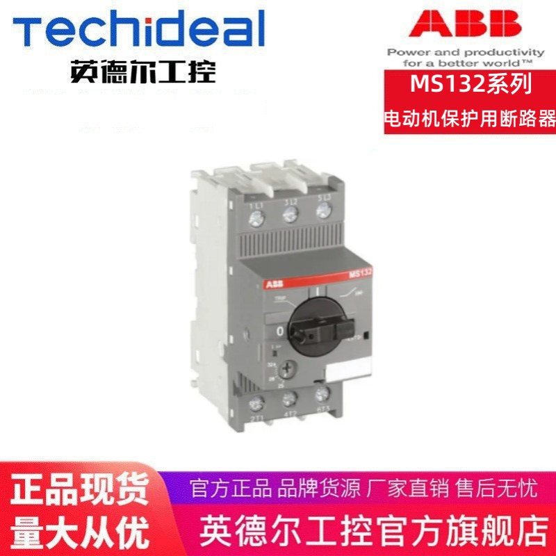 ABB电动机保护用断路器MS132-25/MS132-20/MS132-16/MS132-12等