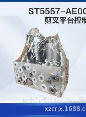 徐工高空作业平台ST5557-AE00.A剪叉平台控制阀804018871机械配件
