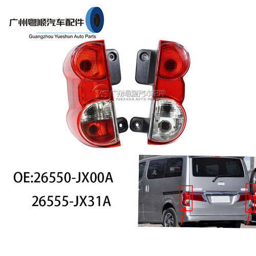 适用于2009-2015尼桑NV200后尾灯26550-JX00A 26555-JX31A