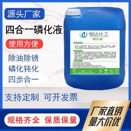 四合一磷化液除油除锈25公斤