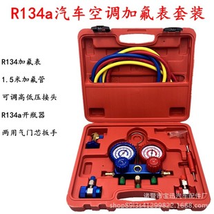 R134a冷媒汽车空调加氟表 雪种压力表双表阀空调加氟工具套装