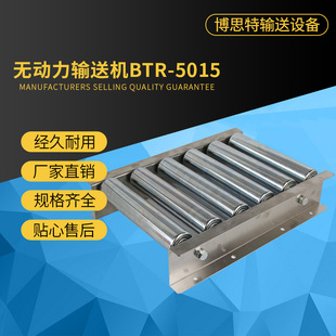 无动力输送机BTR 5015