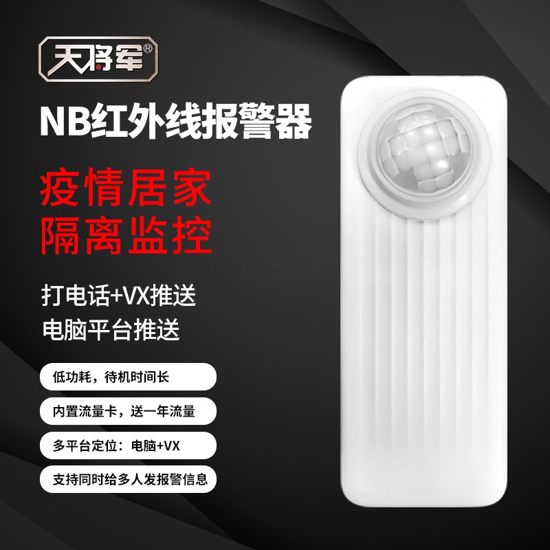 NB-iot无线联网红外线人体感应防盗探测进出室内外远程布防报警器