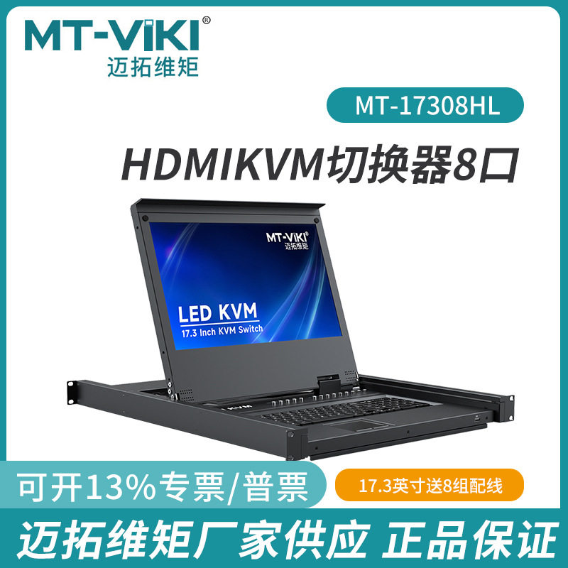 迈拓维矩17.3寸LED屏HDMI带屏KVM切换器自动矩阵MT-17308HL配线