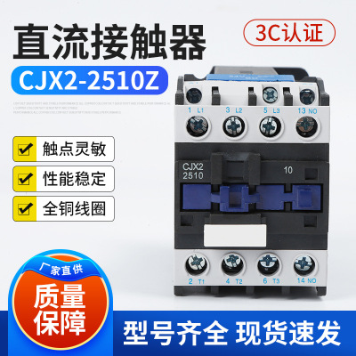 直流接触器CJX2-2510Z  银点接触器220V  25A控制接触器