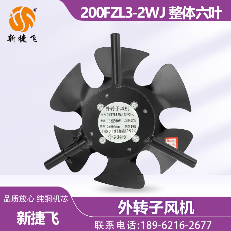 苏州新捷飞XJF 200FZL3-2WJ 外转子风机 变频电机 纯铜芯整体六叶