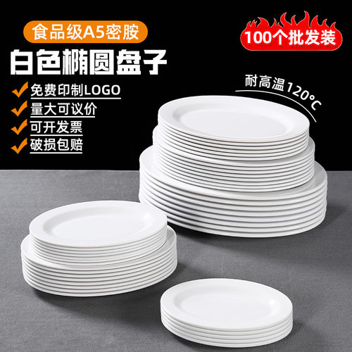 100个装 仿瓷密胺盘子白色椭圆碟子商用餐厅饭店酒店菜盘餐z^