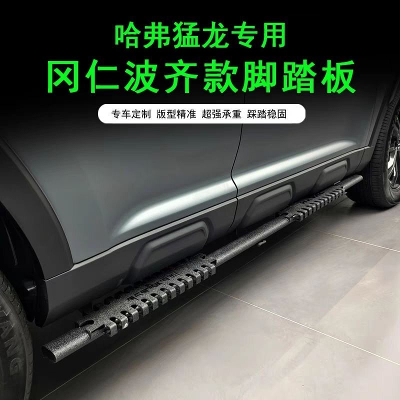 哈弗猛龙脚踏板冈仁波齐款迎宾侧踏改装龙鳞碳钢材质越野无损安装