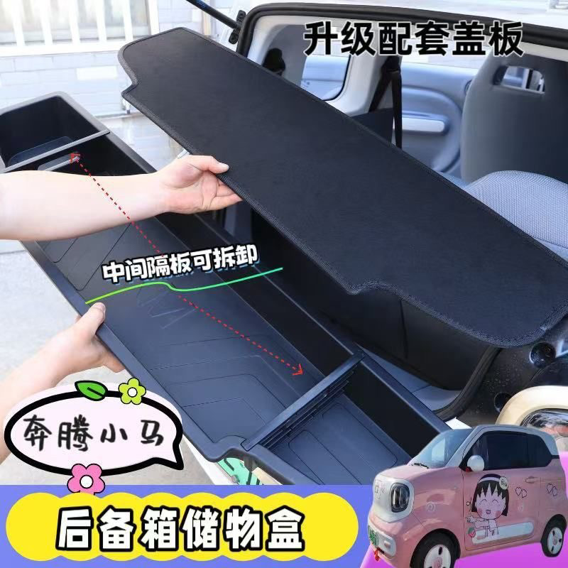 专用于奔腾小马后备箱储物盒收纳带盖子尾置物改装配件四季