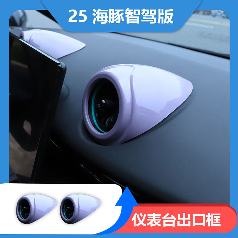 比亚迪海豚，空调出风口，保护盖