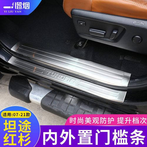 适用07-21款丰田坦途内饰门槛条