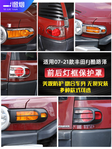 FJ酷路泽改装前雾灯框后尾灯罩