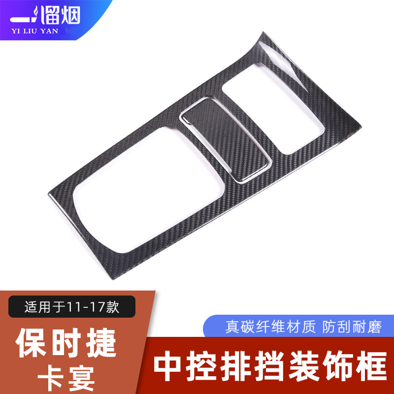 老款保时捷卡宴碳纤排挡装饰框