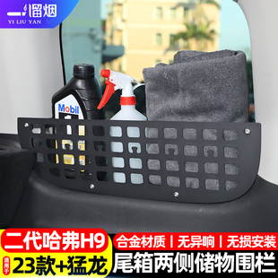 猛龙后备箱两侧储物围栏收纳框置物架改装 二代哈弗H9 26款 适用24