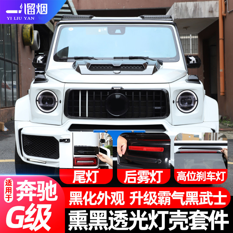 适用奔驰G级熏黑透光灯壳