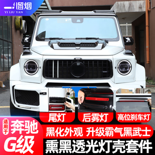 适用奔驰w464大G级熏黑尾灯壳g500机盖示宽灯罩外观黑化武士改装