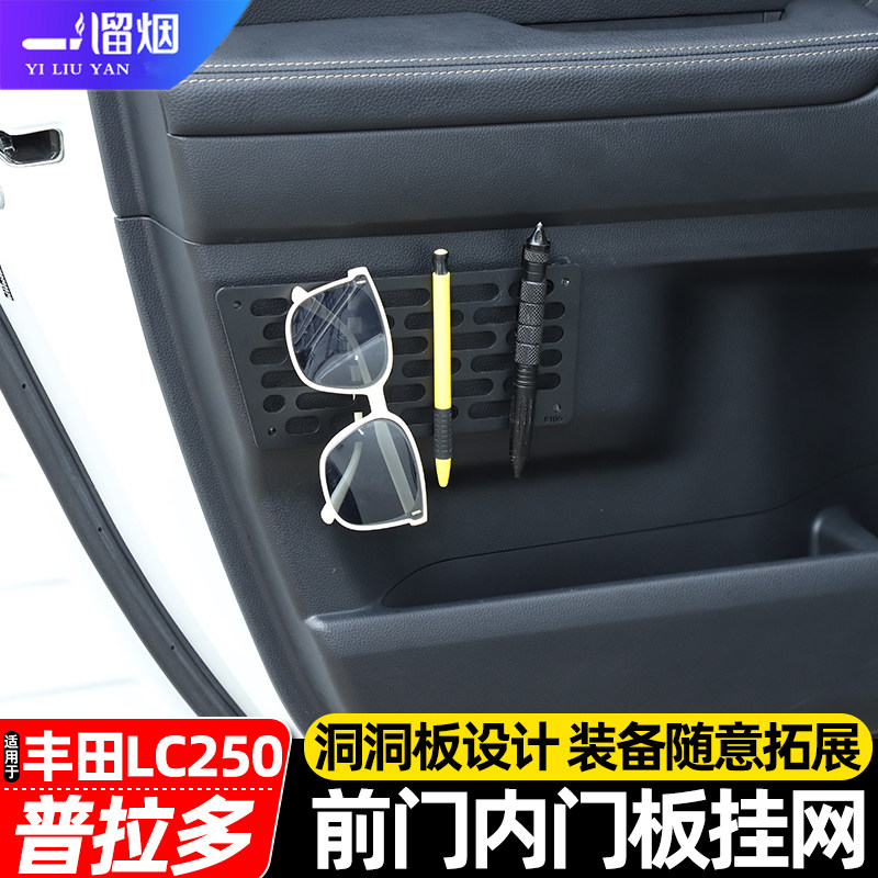 普拉多LC250车门内门板拓展挂网