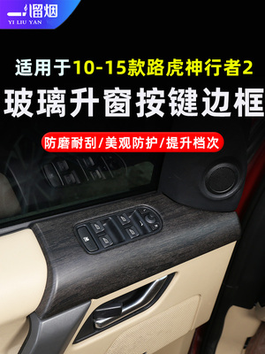 路虎神行者2玻璃升窗按键面板