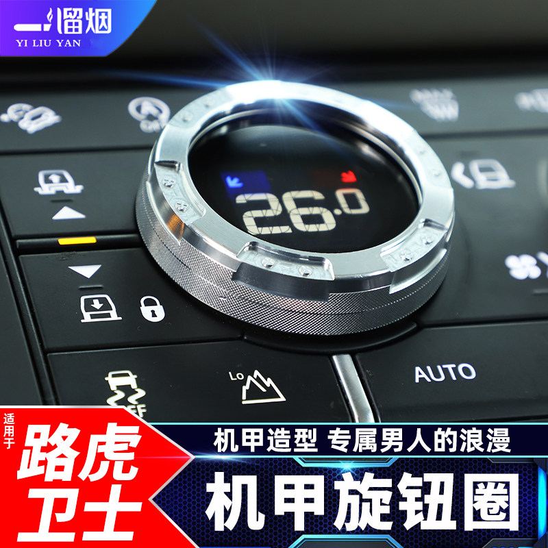 适用于20-25款路虎卫士中控空调音量旋钮盖机甲风旋钮圈改装配件