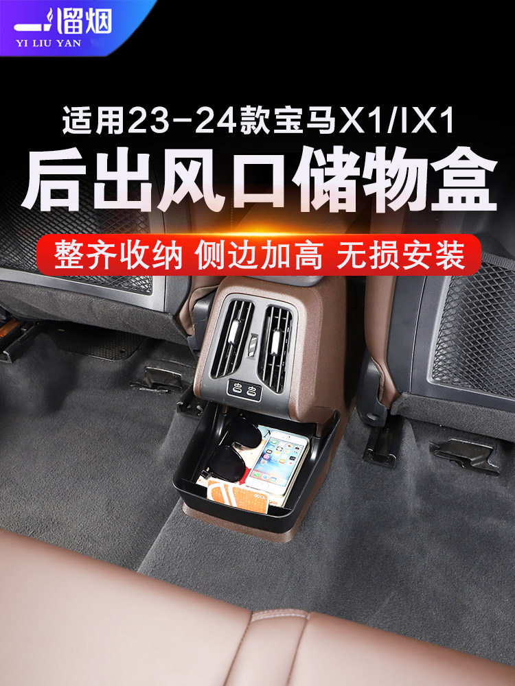 宝马X1/iX1后排出风口加深储物盒