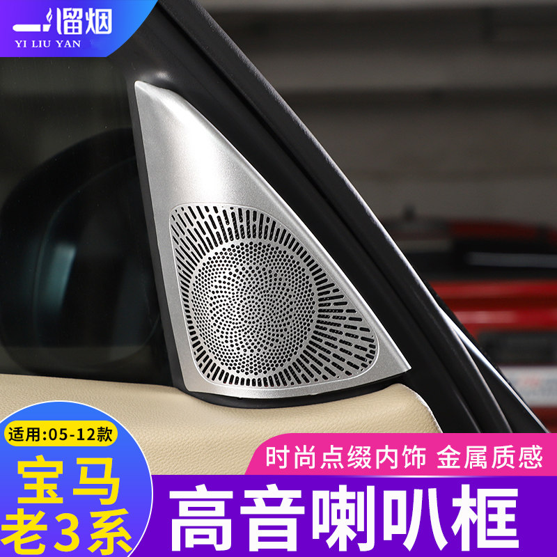 适用于05-12款宝马3系A柱高音喇叭网装饰框亮片老3系E90内饰改装