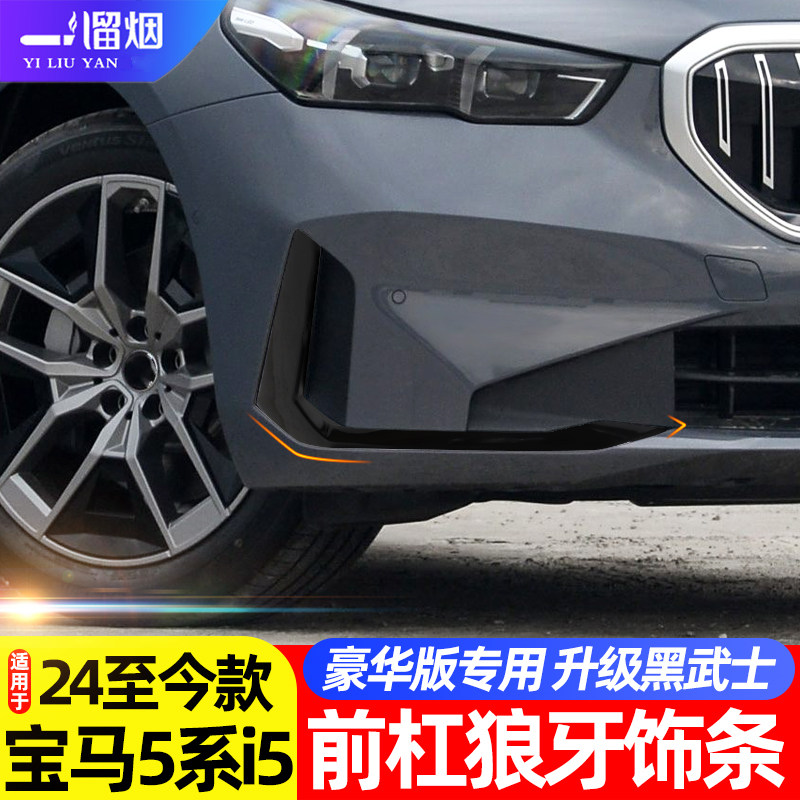 适用24-26款5系/i5前杠狼牙饰条