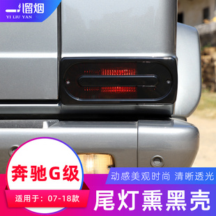 适用07-18款奔驰G级改装熏黑尾灯壳G500 G63后尾灯罩保护贴改装件