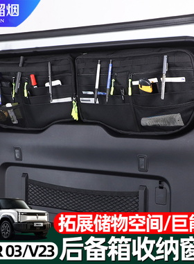 适用于奇瑞icar03v23后备箱尾门窗包03T侧窗收纳包置物储物袋改装